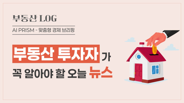 청년안심주택 보증금 238억 위험… 소형청약 경쟁률 160.9대 1 사상 최고 [AI 프리즘*부동산 투자자 뉴스]