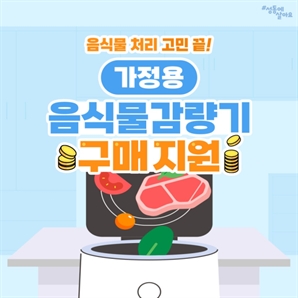 “음식물 처리 도울게요” 서울 성동구, 음식물감량기 구매 지원