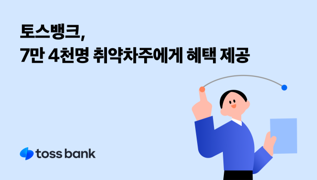 사진 제공=토스뱅크