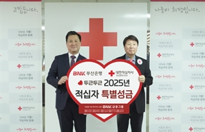 BNK부산은행, '2025년 적십자 희망나눔 특별성금' 전달