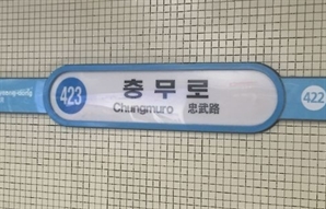 지하철 열차 안에서 흉기로 자해한 남성…생명 지장 없어