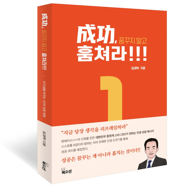 '성공, 꿈꾸지 말고 훔쳐라' 표지. 사진 제공=한양증권