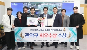 관악구, 풍수해 재난·안전사고 예방 '최우수 자치구'로 선정
