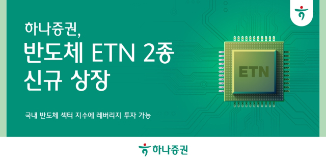 하나證, '반도체 섹터 투자' ETN 2종 신규 상장