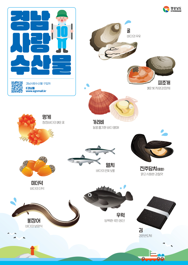 경남 10대 수산물 안내 리플릿. 사진 제공=경남도