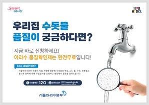 "우리 집 물은 어떨까"…서울시, 아리수 품질확인제 실시