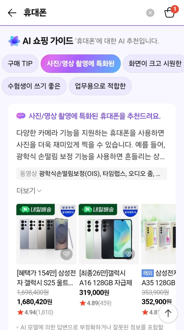 네이버플러스 스토어에서 AI 쇼핑 가이드로 휴대폰 쇼핑 지원하는 장면.