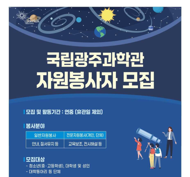 국립광주과학관 자원봉사자 모집 안내 포스터. 사진 제공=국립광주과학관