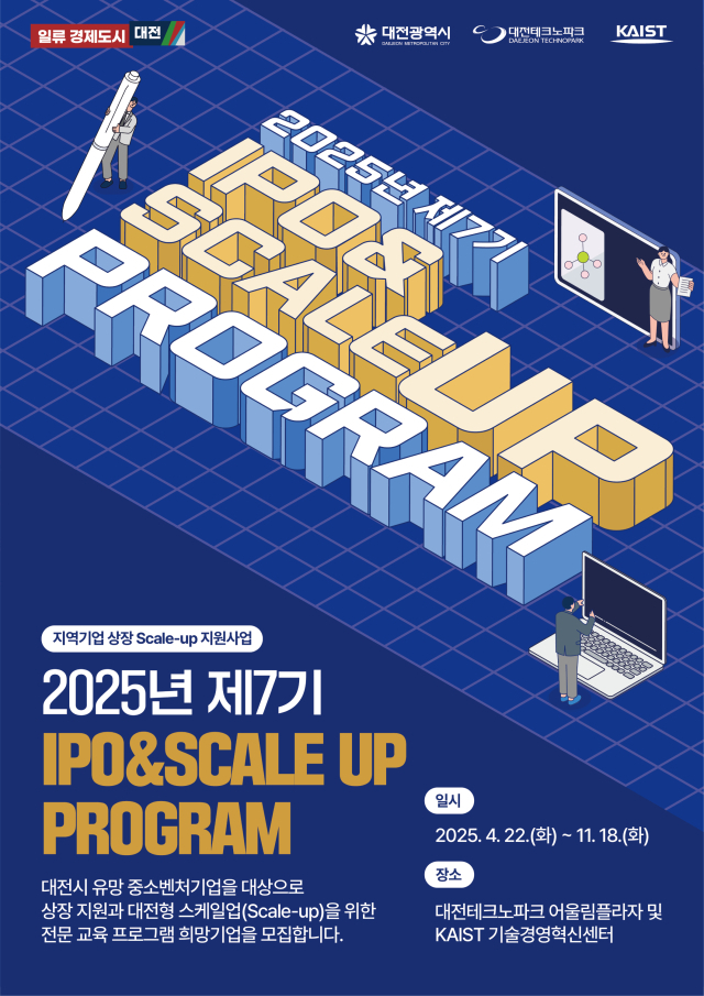 대전테크노파크는 ‘기업 상장(IPO) 프로그램(7기)’ 참여기업 20개사를 4월 4일까지 모집한다. 사진제공=대전테크노파크