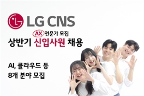 LG CNS, AI·클라우드 분야 상반기 신입사원 채용