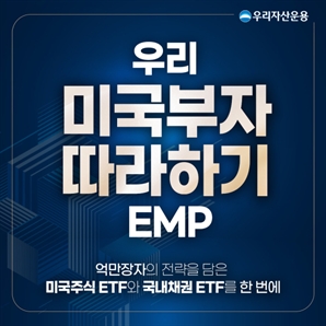 버핏 따라하고 싶다면 주목…우리운용, 美 억만장자 EMP 펀드 출시