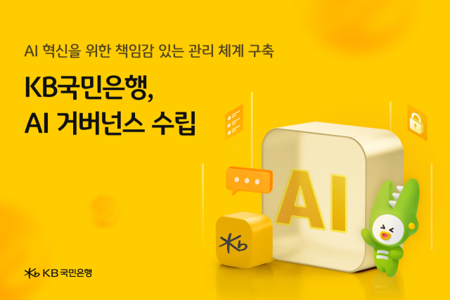 KB국민은행, AI 윤리위원회 신설…인공지능 활용 원칙 수립