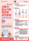 서울시, '워라밸 포인트제' 참여 기업 상시 모집…"포인트 받아요"