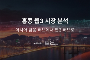 타이거리서치 "홍콩, 중국 본토와 글로벌 자본 잇는 웹3 전진 기지"
