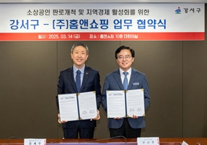 강서구, 소상공인 판로 개척위해 홈앤쇼핑과 맞손