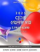 CJ그룹, 2025년 상반기 신입사원 채용 시작