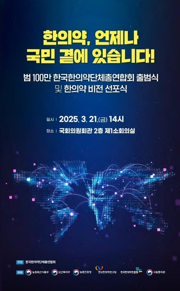 “불합리한 제도 철폐”…‘범100만 한국한의약단체총연합회’ 출범