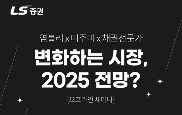 LS증권, 해외주식·해외채권 투자전략 세미나 개최