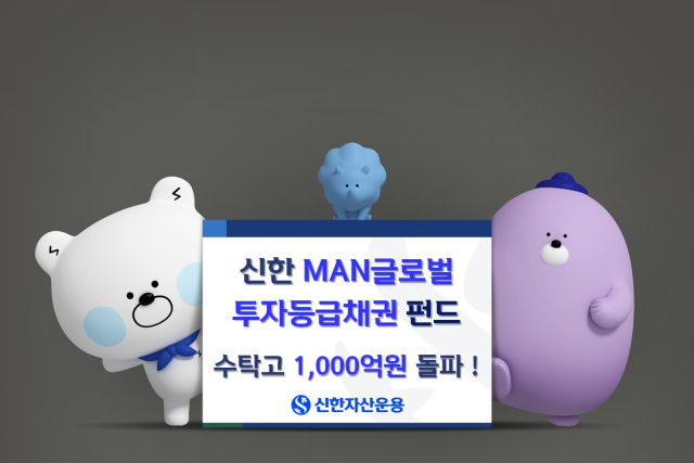 신한자산운용 'MAN글로벌투자등급채권펀드' 수탁고 1000억원 돌파