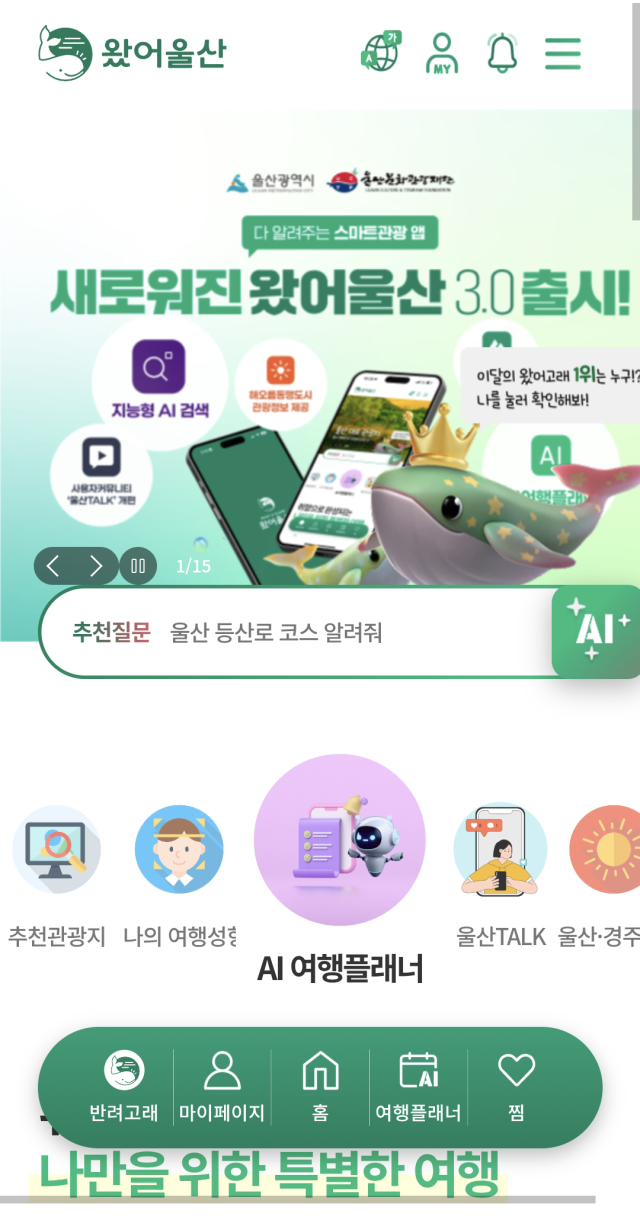 울산시, 온라인 통합관광체제 ‘왔어울산 3.0’ 배포