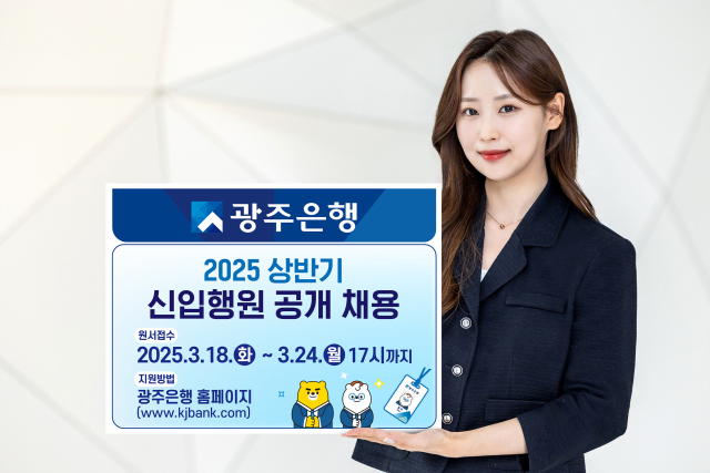 광주은행은 18~24일까지 원서접수를 시작으로 2025년 상반기 정규직 신입행원 공채를 실시한다. 사진 제공=광주은행