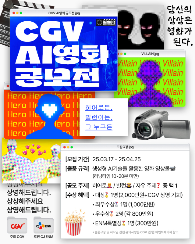 CGV, 극장사 최초 ‘AI영화 공모전’ 진행