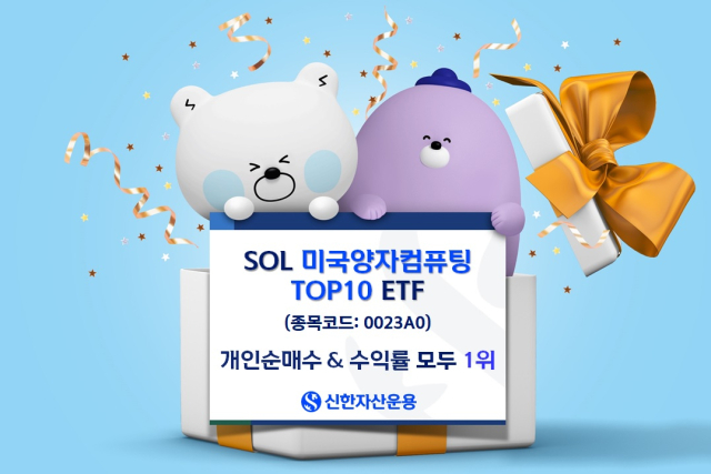 신한, 양자 ETF 대전에서 '판정승'…개인 순매수·수익률 모두 1위 차지