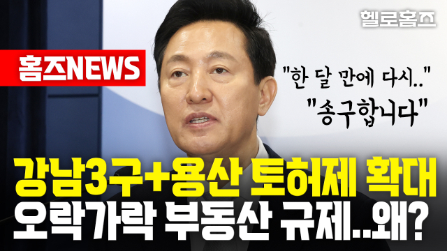 집값 상승세 심상치 않았다…‘토허제 확대’ 긴급조치 단행한 이유 [헬로홈즈]