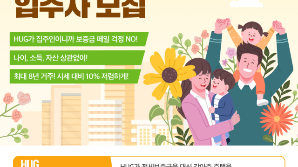 HUG, 500호 규모 든든전세주택 입주자 모집 실시