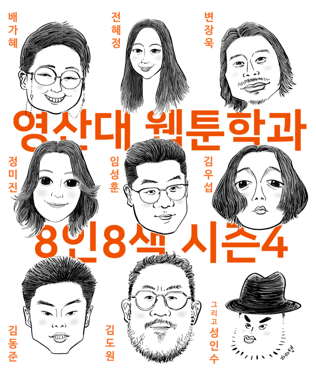 영산대학교 웹툰학과 '8인8색 시즌4' 홍보 포스터. 사진제공=영산대