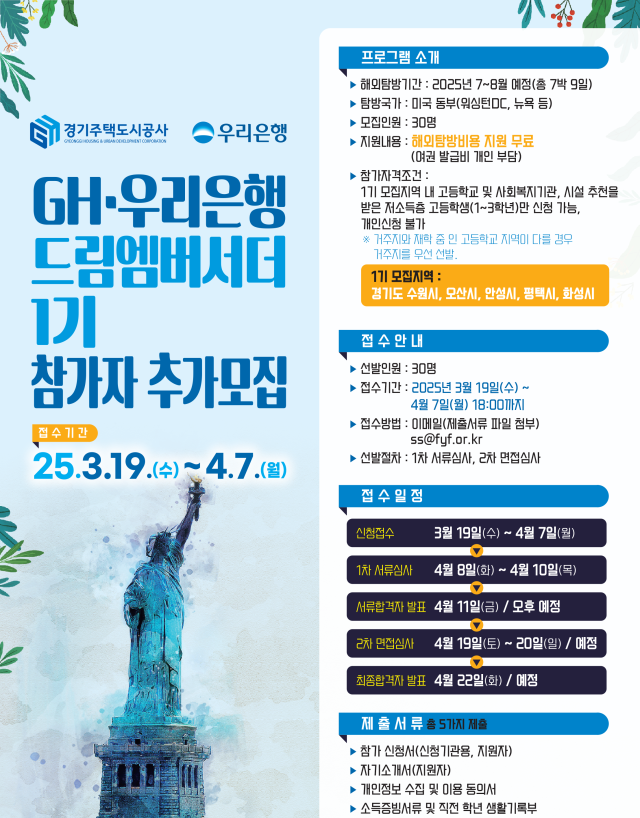 GH-우리은행, 고교생 해외탐방 프로그램 '드림 엠버서더' 1기 참가자 모집