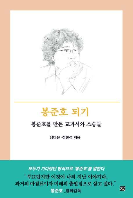 [북스&] 소년 봉준호 끼고 살던 TV·만화, 세계적 영화 거장으로 만들다