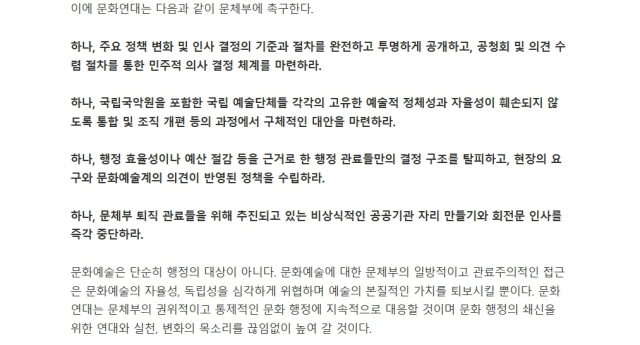 문화연대라는 시민단체가 지난 10일 내놓은 국립국악원장 임명 반대 성명서 전문. 홈페이지 갈무리