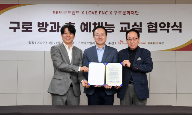 SK브로드밴드가 구로문화재단, 러브에프엔씨(LOVE FNC)와 서울 구로구 관내 초등학교 대상 ‘SK브로드밴드 방과후 교실’ 운영을 위한 업무협약(MOU)을 맺었다고 23일 밝혔다. 왼쪽부터 유준규 러브에프엔씨 센터장, 김지훈 SK브로드밴드 경영전략실장, 정연보 구로문화재단 대표. 사진 제공=SK브로드밴드