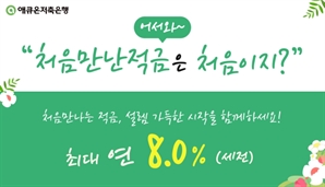 연 최대 '8%'… 애큐온저축은행, '처음만난적금' 출시