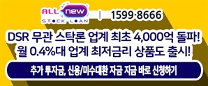 월 0.4%대 최저금리로 고금리 타 스탁론과 신용미수 당일 갈아타기!