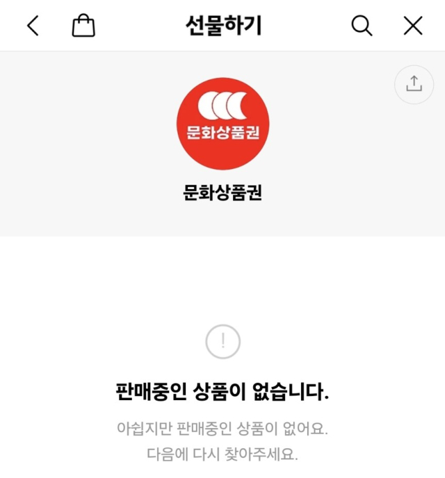 카카오, 선물하기서 ㈜문화상품권 판매 중단