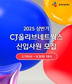 CJ올리브네트웍스, AI·보안 등 신입사원 채용 진행