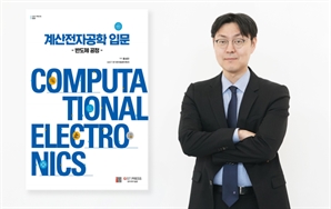GIST 교수가 제시하는 "반도체 공정 시뮬레이션…한 권에 담은 완벽 가이드"