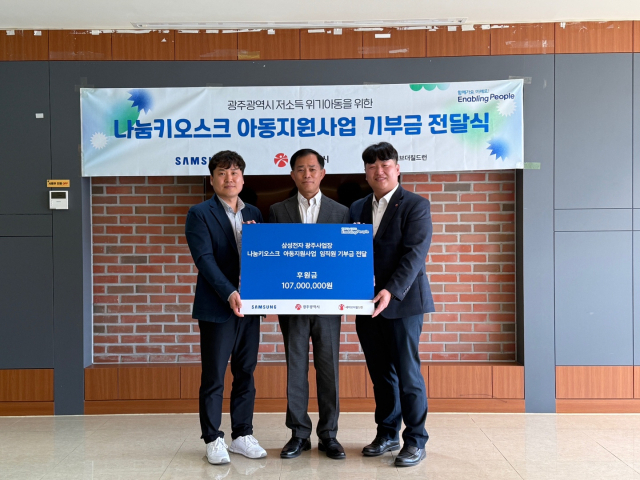 삼성전자 광주사업장은 지역 아동 지원을 위해 나눔 키오스크’로 모금한 1억 700만 원을 기부했다. 사진 제공=광주광역시