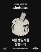 포토이즘, 브랜드데이에 '4월 4일' 선정 "특별 이벤트 개최"