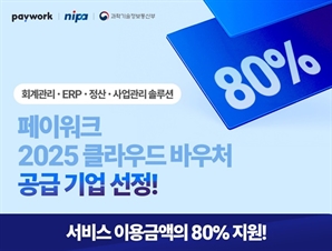 소규모사업장 SaaS 솔루션 페이워크, 정부 공식 클라우드 바우처 공급기업으로 선정