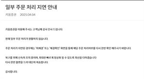 키움이 또?…이틀 연속 매수·매도 주문 처리 지연