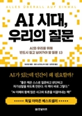 [북스&] 우리는 AI에 대해 얼마나 알고 있나