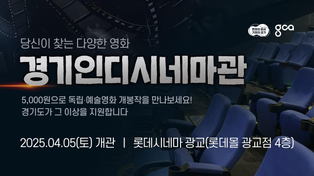 경기인디시네마 안내문. 이미지 제공 = 경기도