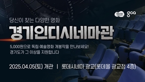 경기도, 수원 광교에 '인디시네마관' 개관