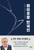 [북스&] 한국인의 행동 뒤에는 늘 ‘우리나라’가 있다