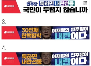 윤석열 파면 동시 ‘이재명 비방’ 현수막 '불법'…국힘,현수막 철거 공지