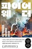 [북스&] 인간 탐욕이 불지른 기후변화…타오르는 '숲·도시 그리고 삶'