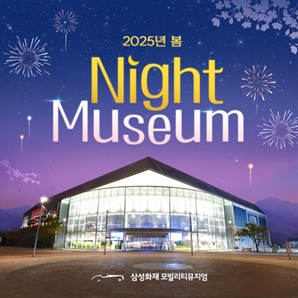 삼성화재 "모빌리티 뮤지엄 주말 밤에 즐기세요"